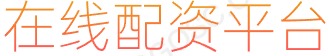 正规配资平台网址推荐_正规配资平台_安全配资网址_股票配资平台
