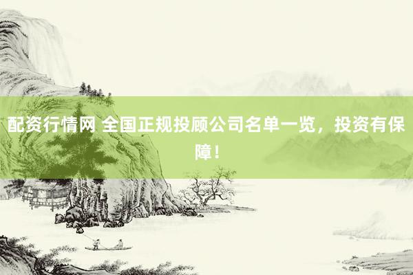 配资行情网 全国正规投顾公司名单一览，投资有保障！