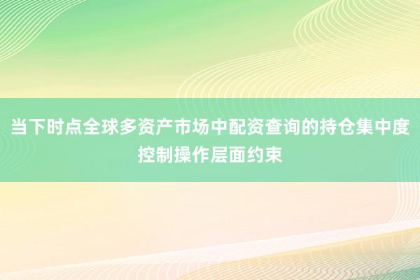 当下时点全球多资产市场中配资查询的持仓集中度控制操作层面约束