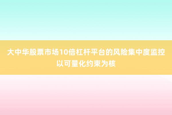 大中华股票市场10倍杠杆平台的风险集中度监控以可量化约束为核