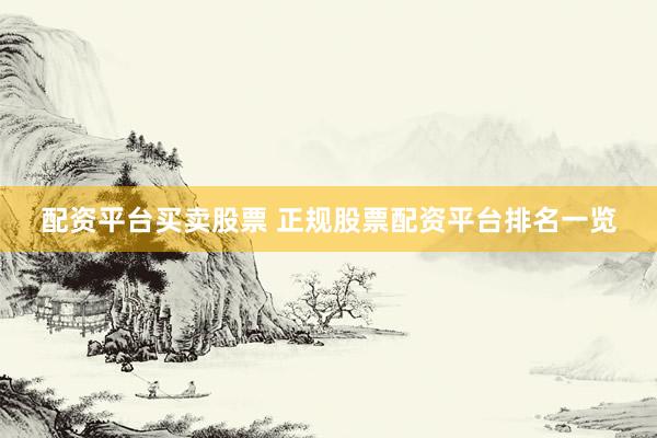 配资平台买卖股票 正规股票配资平台排名一览